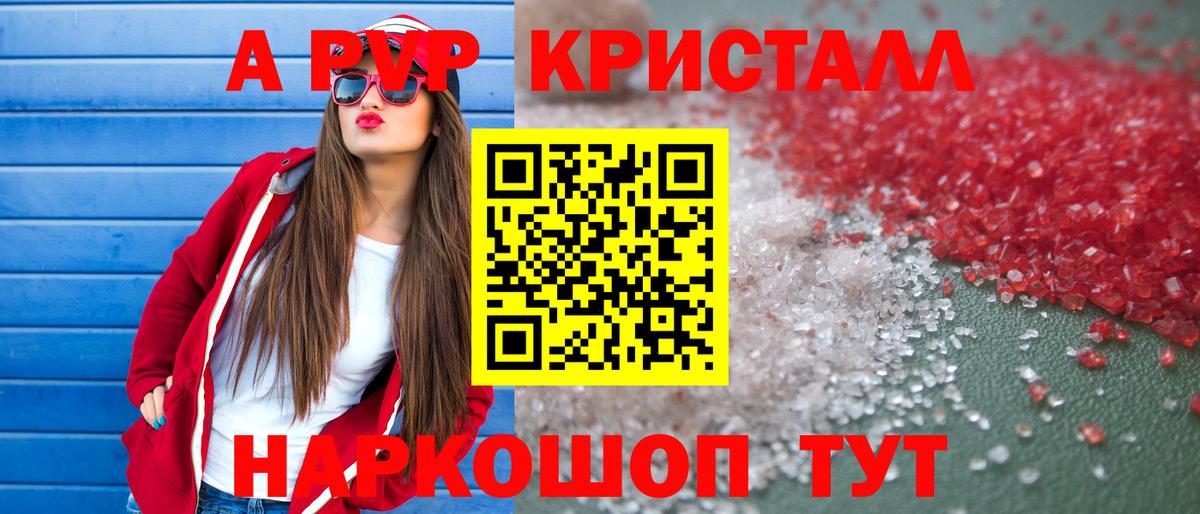 А ПВП Соль  Alpha PVP  Гурьевск  Альфа ПВП крисы CK  A PVP Соль 