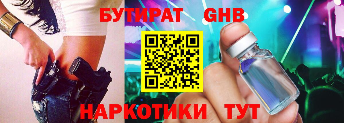 Бутират вода  БУТИРАТ  Гурьевск  Вход с VPN 