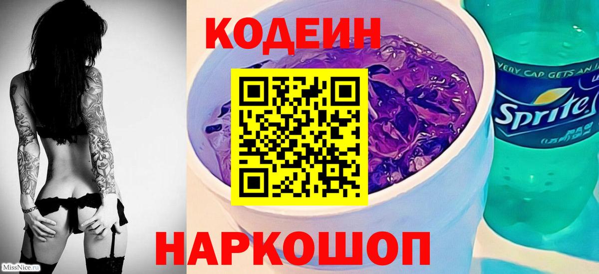 Кодеиновый сироп Lean Purple Drank  Гурьевск  купить наркоту  Кодеин напиток Lean (лин) 